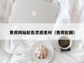 沙河售房网站配色灵感素材（售房配图）